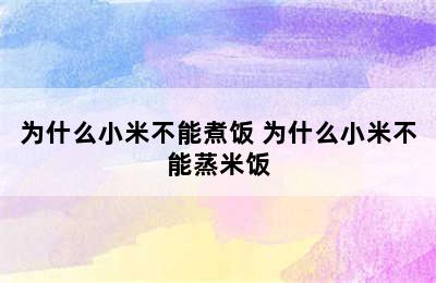 为什么小米不能煮饭 为什么小米不能蒸米饭